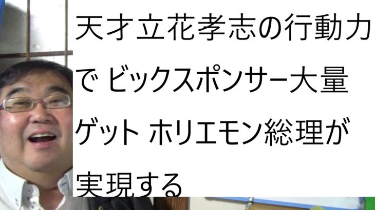 立花孝志氏の松本人志をかばう吉本興業を東京都知事選挙のＮＨＫ政見放送でぶっ壊すについて