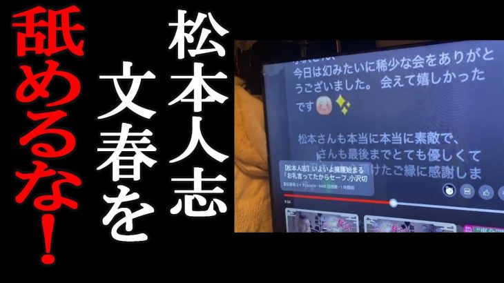 【立花孝志】「松本人志、こんなラインでは否定できません」