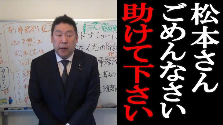 【立花孝志】「松本さんは真実に固執して、吉本に見捨てられた」