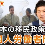 日本の移民政策と外国人労働者の問題について｜神谷宗幣