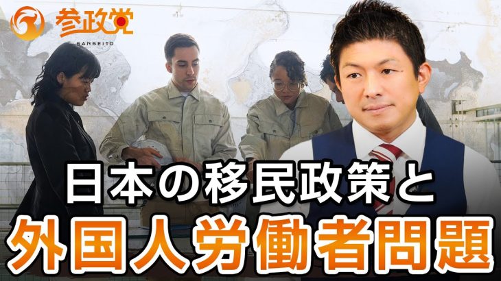 日本の移民政策と外国人労働者の問題について｜神谷宗幣