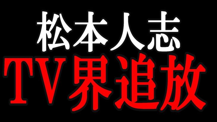 【立花孝志】「なめるな松本人志！」