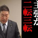 【立花孝志】支離滅裂？主張がころころ…