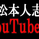 【立花孝志】「松本人志と吉本は離別」