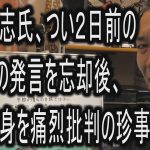 立花孝志氏、つい２日前のご自身の発言を忘却後、自分自身を痛烈批判の珍事