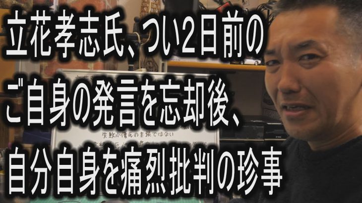 立花孝志氏、つい２日前のご自身の発言を忘却後、自分自身を痛烈批判の珍事