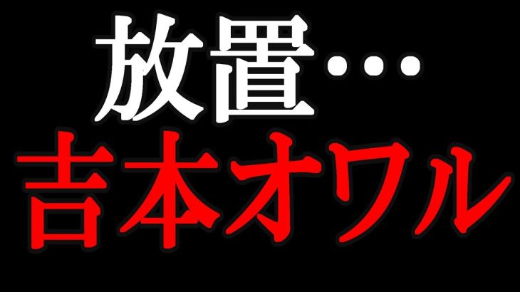 【立花孝志】「吉本、記者会見しろよ！」