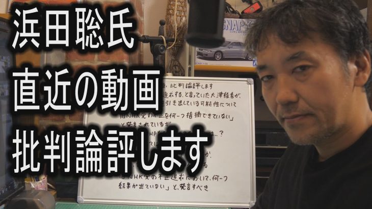 浜田聡氏の直近の動画を批判論評します