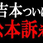 【立花孝志】吉本、松本切り,,,