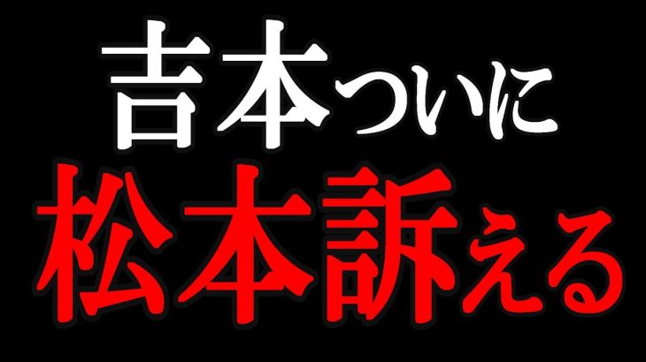 【立花孝志】吉本、松本切り,,,