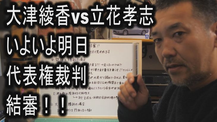 大津綾香vs立花孝志　いよいよ明日　代表権裁判結審！！