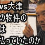 【新情報】新橋の物件の家賃は誰が払っていたのか【立花vs大津】