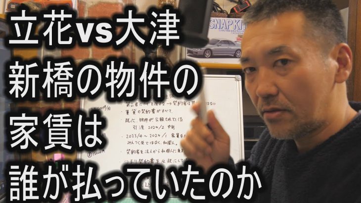 【新情報】新橋の物件の家賃は誰が払っていたのか【立花vs大津】