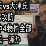 立花氏vs大津氏　新橋の攻防　公募中４物件全部立花氏一派か