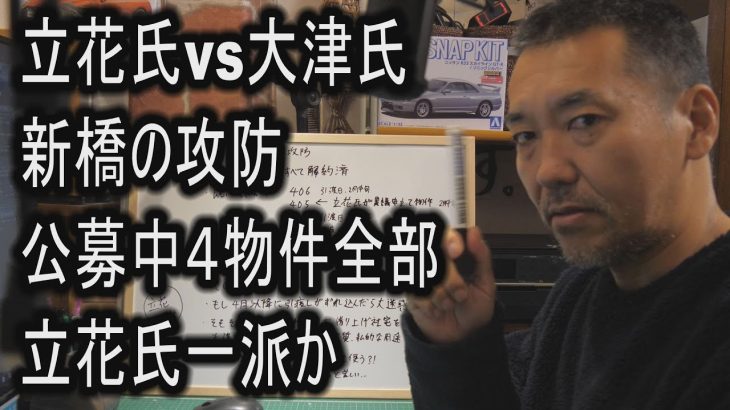 立花氏vs大津氏　新橋の攻防　公募中４物件全部立花氏一派か