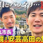 【石丸市長vs副議長】安芸高田！奥広島のまったり旅…西田亮介【清志会vs毛利元就】