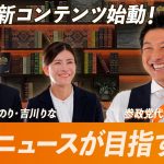 赤坂ニュース＃001 前編（後編は党員限定配信）