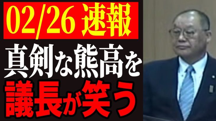 【02/26最新】真剣な熊高議員を笑う石飛議長【安芸高田市】【石丸市長】