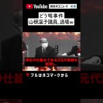 【最新 ２/14】「山根議員退場！」臨時議会が開催　石丸市長と山根議員の裁判　控訴の専決承認を巡り、議会は波乱の幕開け（広島県安芸高田市）