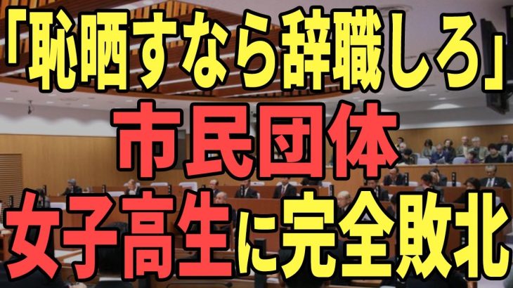 市長に辞職要求する市民団体。17歳の女子高生の完璧なコメントにぐうの音も出ない【石丸市長】【安芸高田市】