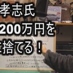 立花孝志氏　血税200万円をドブに捨てる！