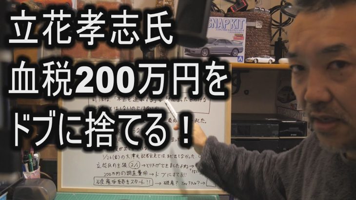 立花孝志氏　血税200万円をドブに捨てる！