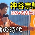 ※高画質版【参政党　神谷宗幣】2024名古屋初街宣【激震！！】#参政党 #神谷宗幣