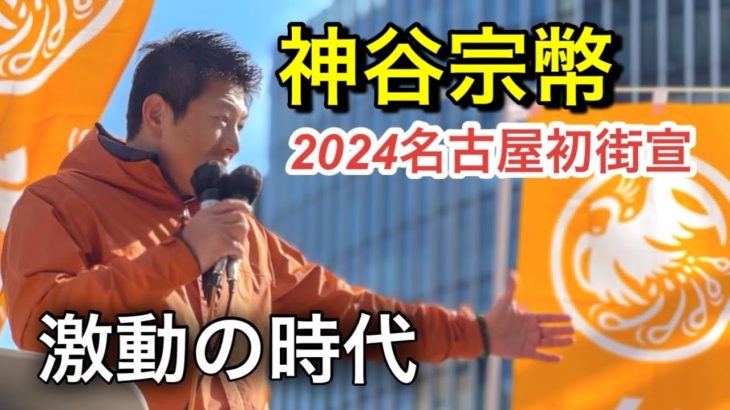 ※高画質版【参政党　神谷宗幣】2024名古屋初街宣【激震！！】#参政党 #神谷宗幣