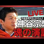 【参政党】神谷宗幣街頭演説/茨城県那珂市(2024.2.12)