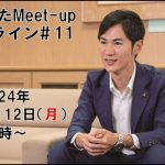 【2024.2.12開催】あきたかたMeet-up オンライン#11