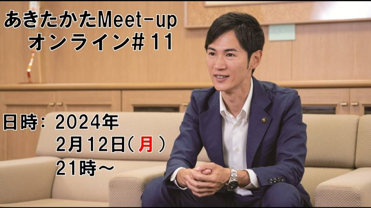 【2024.2.12開催】あきたかたMeet-up オンライン#11