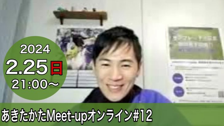 【2024.2.25開催】あきたかたMeet-upオンライン＃12