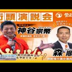 【参政党】神谷宗幣＆森順街頭演説(2024.2.3JR御殿場駅)