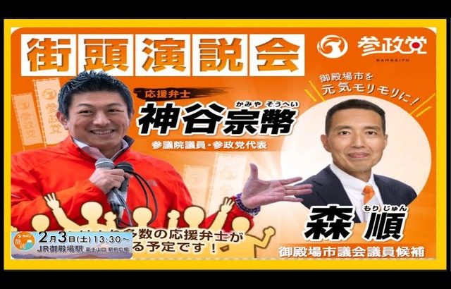 【参政党】神谷宗幣＆森順街頭演説(2024.2.3JR御殿場駅)