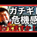 参政党・神谷宗幣代表がぶった斬り！私達は危機感を煽ってますか？(2024.2.4名古屋駅)