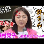 最上級の軽蔑を神谷宗幣へ👎人の命を軽んじる失格大将へ藤村晃子が言いたい事🤬2024年1月31日