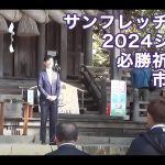 サンフレッチェ広島2024シーズン　必勝祈願行事での市長挨拶（2024年2月13日）