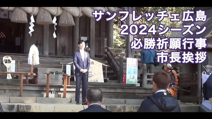 サンフレッチェ広島2024シーズン　必勝祈願行事での市長挨拶（2024年2月13日）