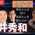 字幕付き「参政党 騒動について 神谷宗幣 武田邦彦 吉野敏明」インタビューあり  2024年2月3日 #長井秀和 #神谷宗幣 #吉野敏明 #武田邦彦 #創価学会 #池田大作