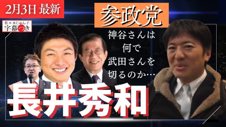 字幕付き「参政党 騒動について 神谷宗幣 武田邦彦 吉野敏明」インタビューあり  2024年2月3日 #長井秀和 #神谷宗幣 #吉野敏明 #武田邦彦 #創価学会 #池田大作