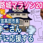 建国記念日に姫路城マラソン2024。石丸伸二さんを勝手に応援する【広島県安芸高田市長】朝8時配信開始