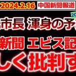 エビス記者の逆襲！石丸市長の2024年度予算案痛烈批判！石丸市長もXで反撃！#石丸市長 #石丸伸二 #安芸高田市議会 #清志会