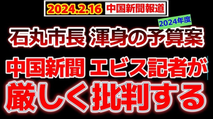 エビス記者の逆襲！石丸市長の2024年度予算案痛烈批判！石丸市長もXで反撃！#石丸市長 #石丸伸二 #安芸高田市議会 #清志会