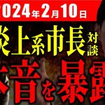 【速報2月10日】徳島・内藤市長と石丸市長が語る、地方政治の闇【安芸高田市切り抜き】