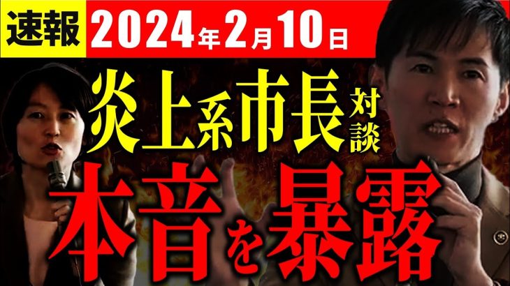 【速報2月10日】徳島・内藤市長と石丸市長が語る、地方政治の闇【安芸高田市切り抜き】