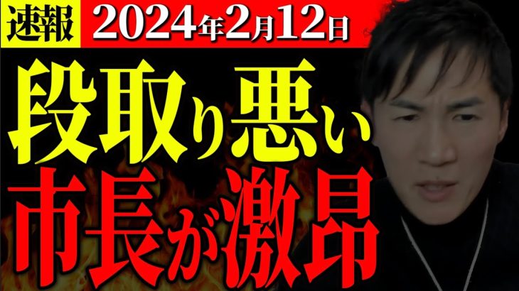 【速報2月12日】石丸市長は”あの時”怒っていました【安芸高田市切抜き】