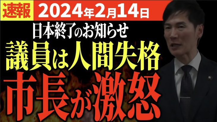 【速報2月14日記者会見】石丸市長激怒。あんなの人間失格、日本は終わる【安芸高田市切抜き】