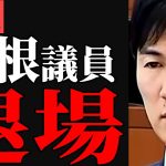 【2月14日速報】安芸高田市を訴えた山根議員、速攻議会から退場する【石丸市長】