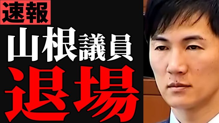 【2月14日速報】安芸高田市を訴えた山根議員、速攻議会から退場する【石丸市長】