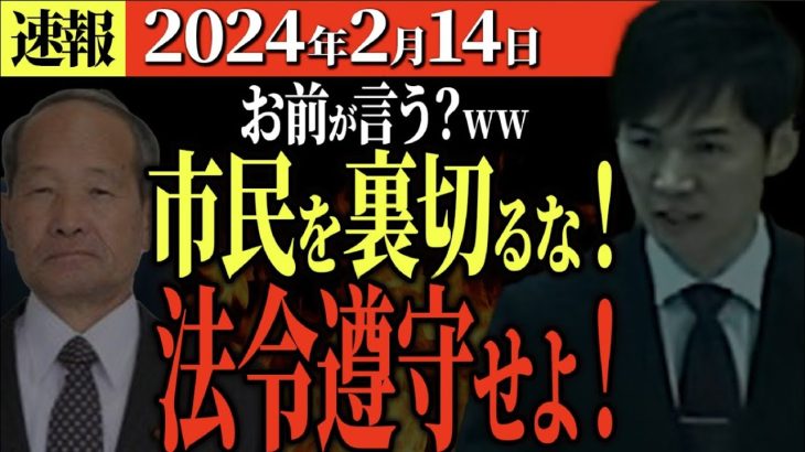 【速報2月14日】それ、先川議員が言うの？恫喝裁判の専決処分に抗議をする清志会vs石丸市長【安芸高田市切抜き】